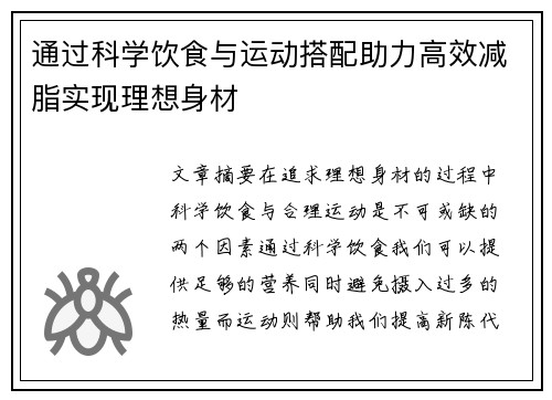通过科学饮食与运动搭配助力高效减脂实现理想身材