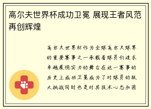 高尔夫世界杯成功卫冕 展现王者风范再创辉煌