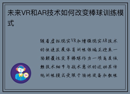 未来VR和AR技术如何改变棒球训练模式