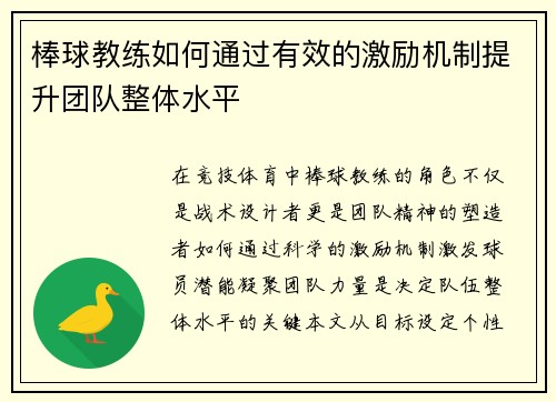 棒球教练如何通过有效的激励机制提升团队整体水平