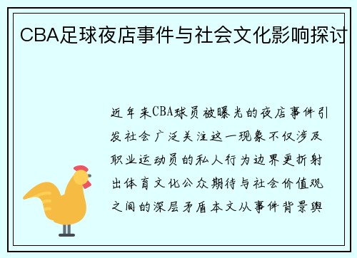 CBA足球夜店事件与社会文化影响探讨