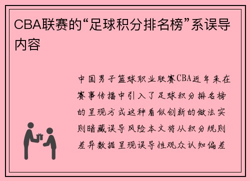 CBA联赛的“足球积分排名榜”系误导内容