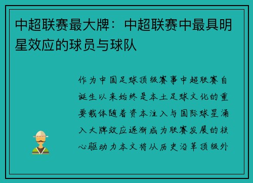 中超联赛最大牌：中超联赛中最具明星效应的球员与球队