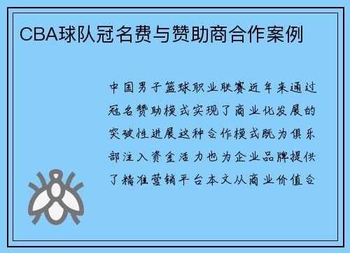 CBA球队冠名费与赞助商合作案例