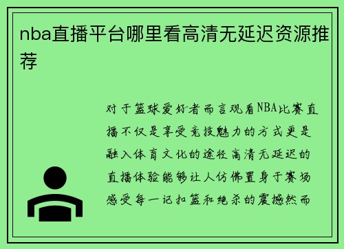 nba直播平台哪里看高清无延迟资源推荐