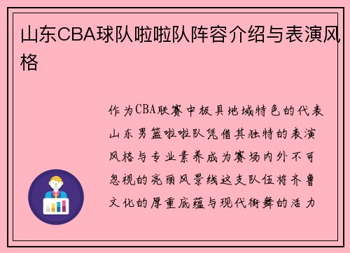 山东CBA球队啦啦队阵容介绍与表演风格