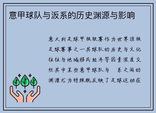 意甲球队与汳系的历史渊源与影响