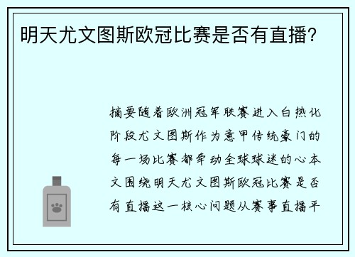 明天尤文图斯欧冠比赛是否有直播？