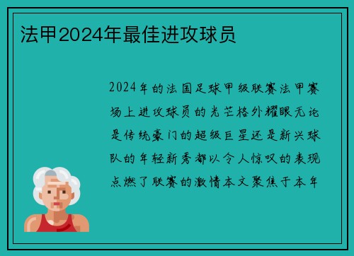 法甲2024年最佳进攻球员