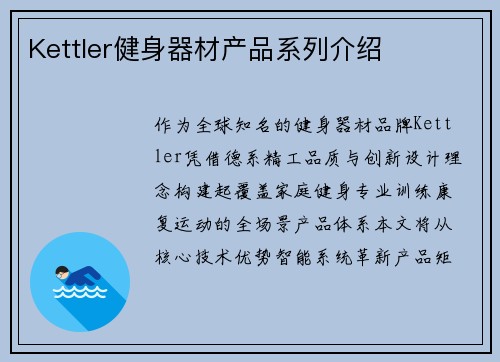 Kettler健身器材产品系列介绍