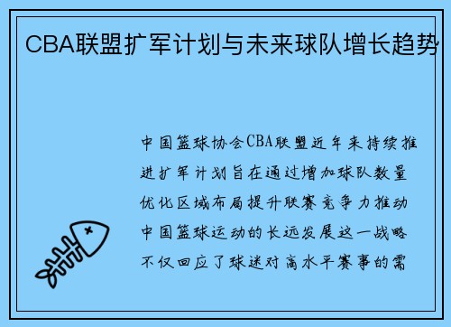 CBA联盟扩军计划与未来球队增长趋势