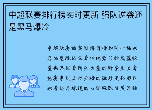 中超联赛排行榜实时更新 强队逆袭还是黑马爆冷