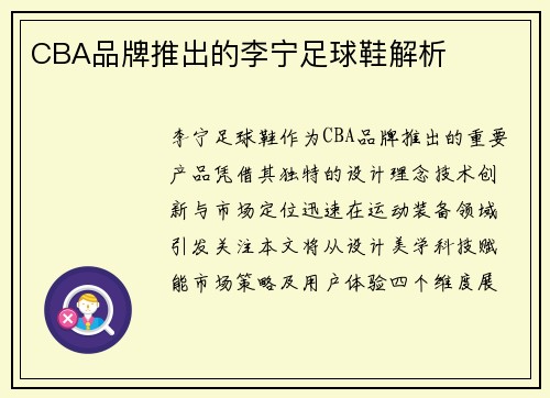 CBA品牌推出的李宁足球鞋解析