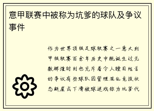 意甲联赛中被称为坑爹的球队及争议事件