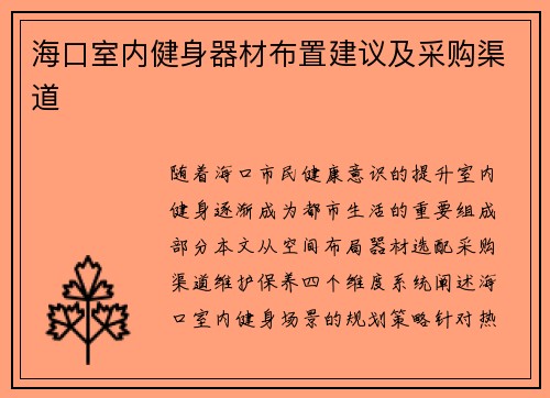 海口室内健身器材布置建议及采购渠道