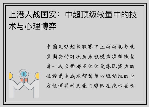 上港大战国安：中超顶级较量中的技术与心理博弈
