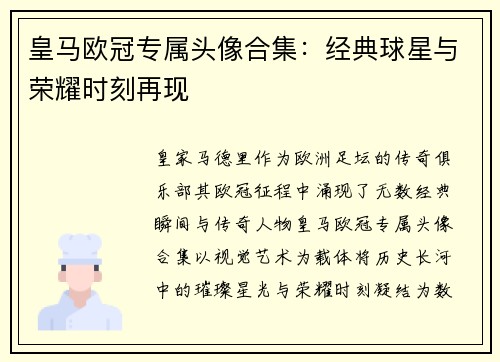 皇马欧冠专属头像合集：经典球星与荣耀时刻再现