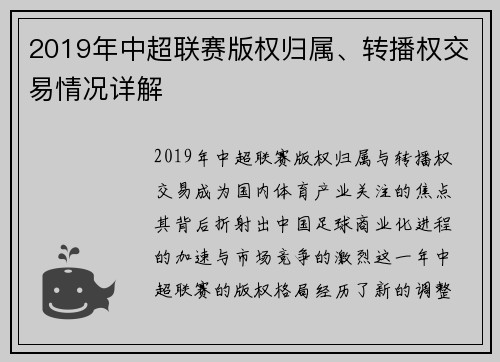 2019年中超联赛版权归属、转播权交易情况详解
