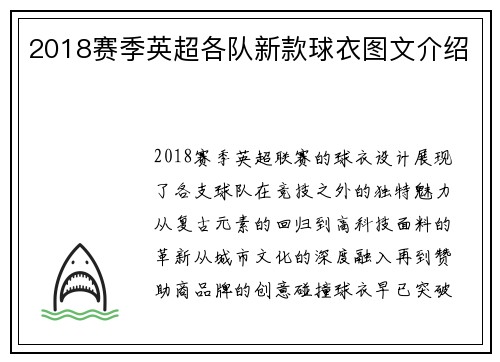 2018赛季英超各队新款球衣图文介绍