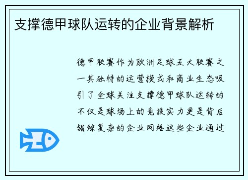 支撑德甲球队运转的企业背景解析