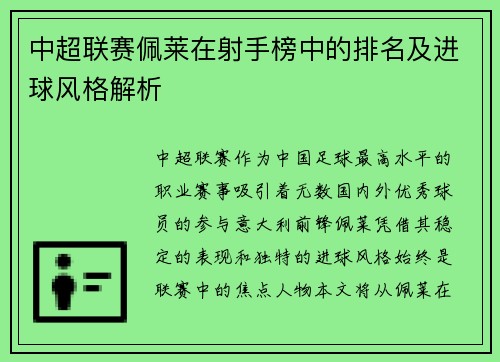 中超联赛佩莱在射手榜中的排名及进球风格解析