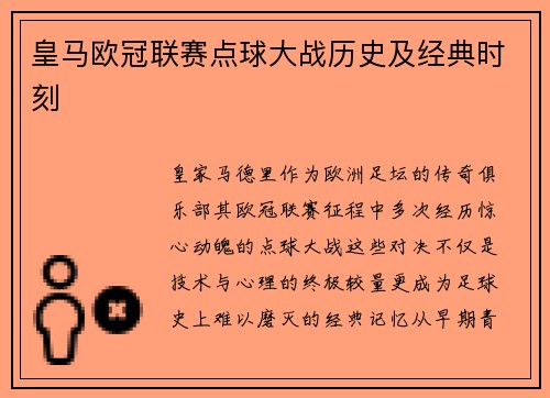 皇马欧冠联赛点球大战历史及经典时刻