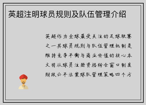 英超注明球员规则及队伍管理介绍