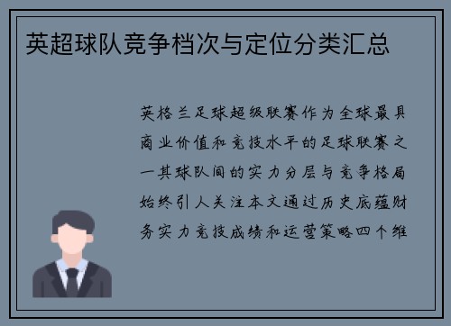 英超球队竞争档次与定位分类汇总