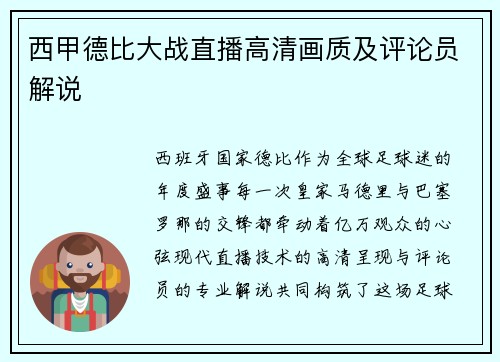 西甲德比大战直播高清画质及评论员解说
