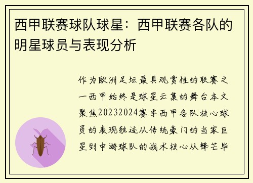 西甲联赛球队球星：西甲联赛各队的明星球员与表现分析