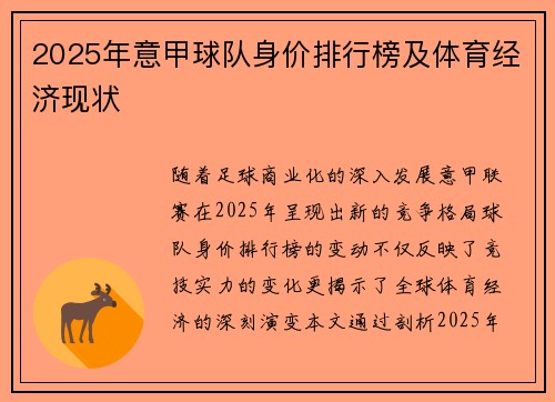 2025年意甲球队身价排行榜及体育经济现状