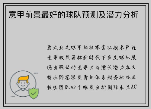 意甲前景最好的球队预测及潜力分析