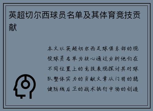 英超切尔西球员名单及其体育竞技贡献
