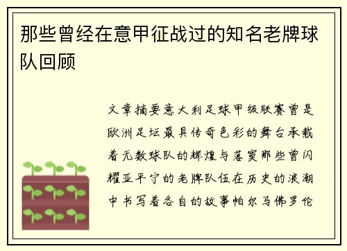 那些曾经在意甲征战过的知名老牌球队回顾