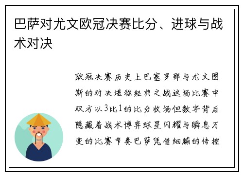 巴萨对尤文欧冠决赛比分、进球与战术对决
