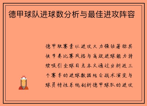 德甲球队进球数分析与最佳进攻阵容