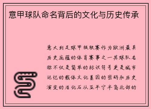 意甲球队命名背后的文化与历史传承