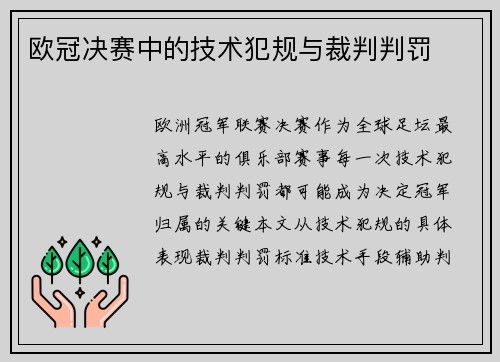 欧冠决赛中的技术犯规与裁判判罚