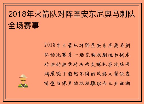 2018年火箭队对阵圣安东尼奥马刺队全场赛事