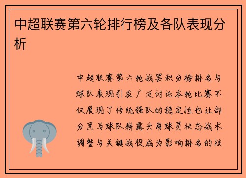 中超联赛第六轮排行榜及各队表现分析