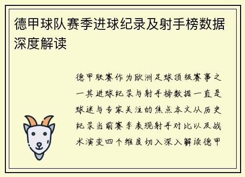 德甲球队赛季进球纪录及射手榜数据深度解读