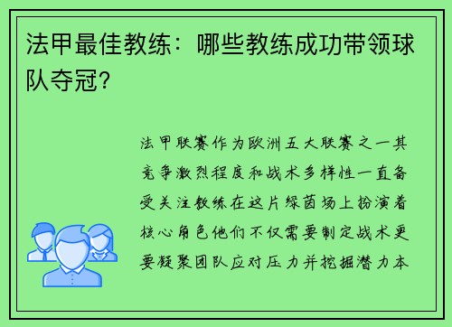 法甲最佳教练：哪些教练成功带领球队夺冠？