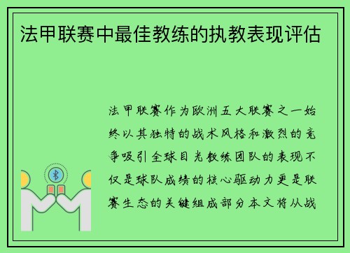 法甲联赛中最佳教练的执教表现评估