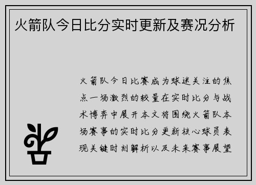 火箭队今日比分实时更新及赛况分析