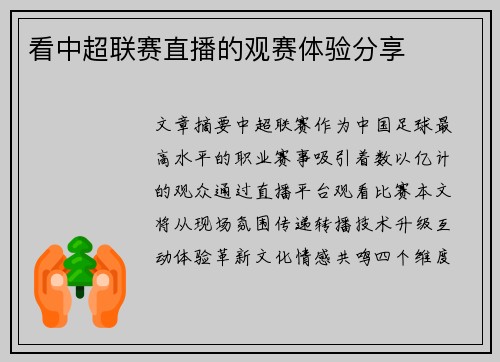 看中超联赛直播的观赛体验分享
