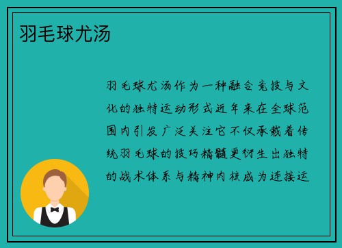 羽毛球尤汤