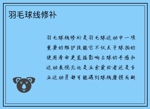 羽毛球线修补