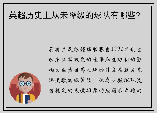 英超历史上从未降级的球队有哪些？