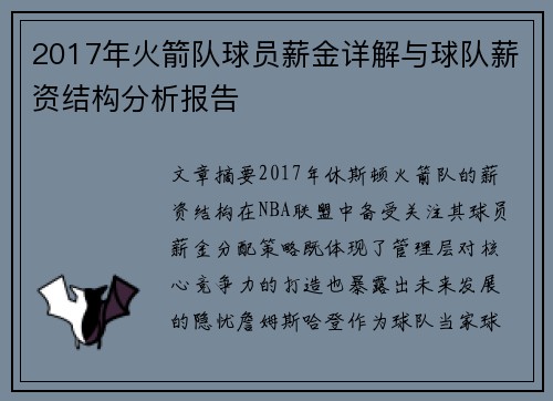 2017年火箭队球员薪金详解与球队薪资结构分析报告