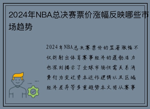 2024年NBA总决赛票价涨幅反映哪些市场趋势